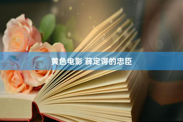 黄色电影 薛定谔的忠臣