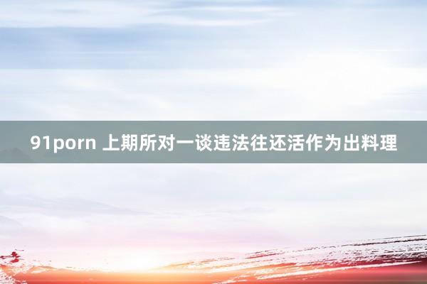 91porn 上期所对一谈违法往还活作为出料理