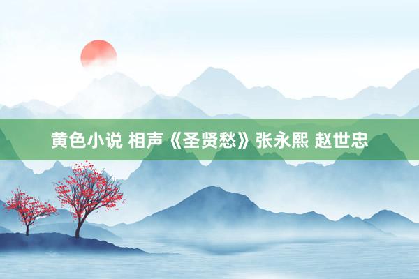 黄色小说 相声《圣贤愁》张永熙 赵世忠